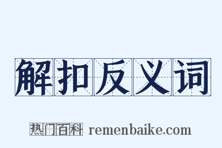 解扣反义词是什么意思的图片